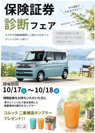 保険証券診断フェア開催のお知らせ